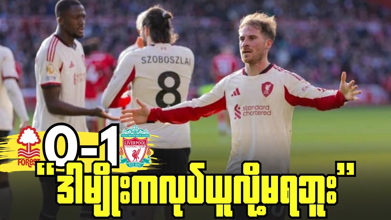 အလစ္စတာရဲ့နောက်ကျဂိုးနဲ့လီဗာပူးလ်(၃)မှတ်ရခဲ့, ပွဲပြီးအမြင်