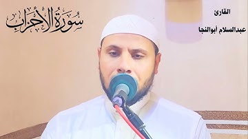 مقتطفات من سورة الاحزاب |القارئ عبدالسلام أبوالنجا