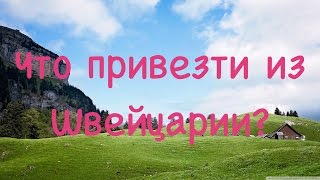 Что привезти из Швейцарии? *перезалитое(Что привезти из Швейцарии? Перезалитое видео с дополнениями:) *ПОДПИСЫВАЙСЯ на МОЙ КАНАЛ: https://www.youtube.com/channel/..., 2015-09-12T20:05:23.000Z)