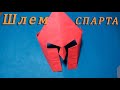 Шлем спартанца из бумаги а4 (маска)