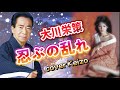 ★   忍ぶの乱れ/大川栄策 cover Keizo