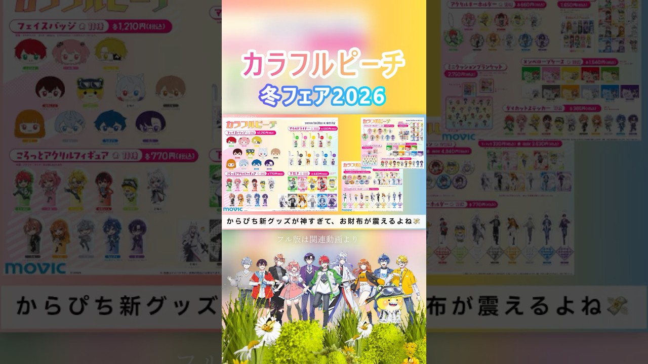 発売中🍑カラフルピーチ新グッズ12点 - YouTube