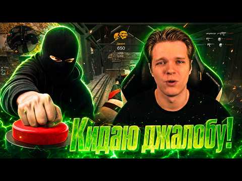 В КАЖДОЙ КАТКЕ НА НЕГО КИДАЮТ ЖАЛОБУ в Warface!
