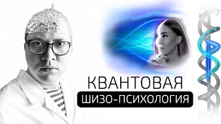 ШИЗА: Перепрошивка личности и сознания дураков! Проект sfera.pro - Научная Шизофазия