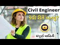 How to become civil engineer in gujarati