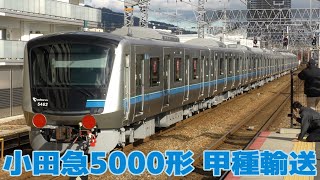 小田急5000形5062F 10両編成で甲種輸送