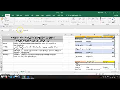1.4.COUNT,COUNTA,COUNTIF,COUNTIFS ფუნქციები ექსელში