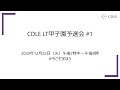 CDLE LT甲子園予選会 #1
