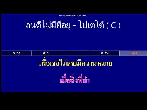 คนดีไม่มีที่อยู่ - โปเตโต้ ( คาราโอเกะ MIDI KARAOKE คอร์ดง่ายๆ ) คีย์  C
