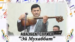 Эй мухаббат - Авазбек Солиев / Ey muhabbat - Avazbek Soliev. Audio mp3