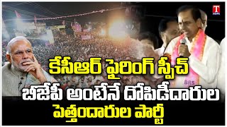 KCR Speech At BRS Road Show At Kamareddy | Fire on BJP Party | T News