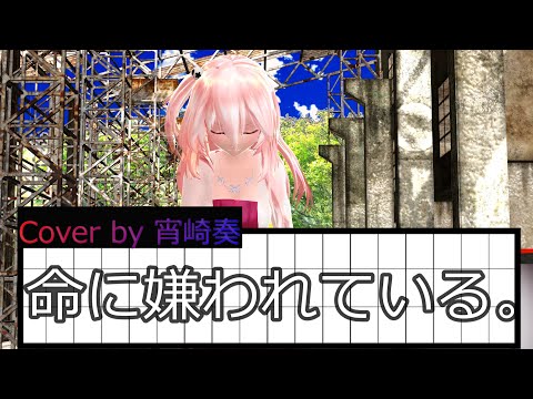 【命に嫌われている。 / アナザーver. by 宵崎奏】💖MMD