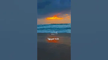 عمرو دياب لو كان يرضيك حالات واتس اب 