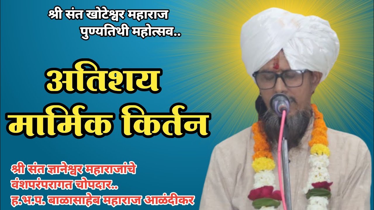 श्री संत ज्ञानेश्वर महाराजांचे वंशपरंपरागत चोपदार ह.भ.प.श्री बाळासाहेब  महाराज आळंदीकर यांचे किर्तन