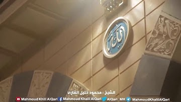 ان الله وملائكته يصلون على النبي | الشيخ محمود خليل القارئ