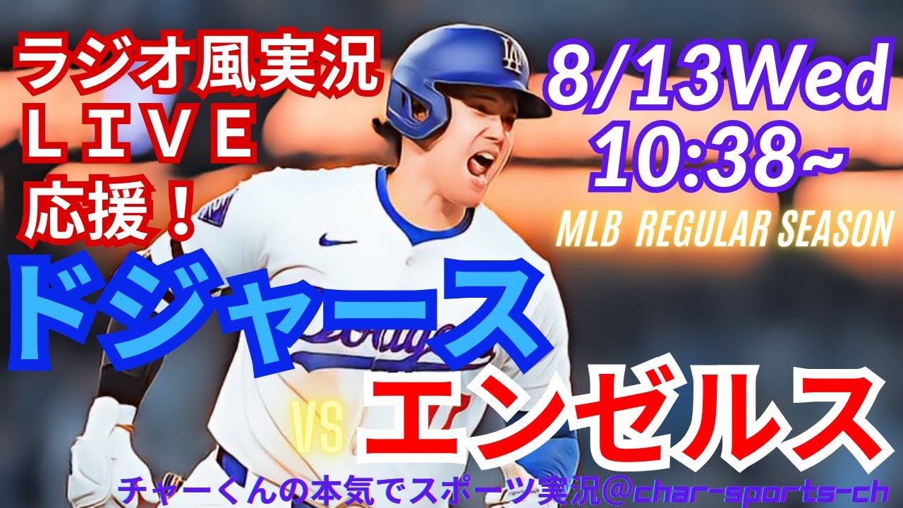 4試合連発！43号！【大谷出場・ラジオ風実況】ドジャースVS