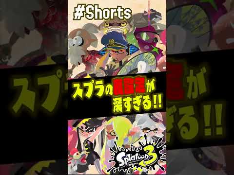 【裏設定】1万2000年間の物語!!! スプラの設定を一挙公開!!! 博士は生きてる？ 登場する伏線か！？ 公式の情報まとめ・考察 【#スプラトゥーン3】【#Splatoon3】【#Shorts】