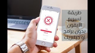 أفضل طريقة لتسريع الايفون بدون برامج او جيلبريك