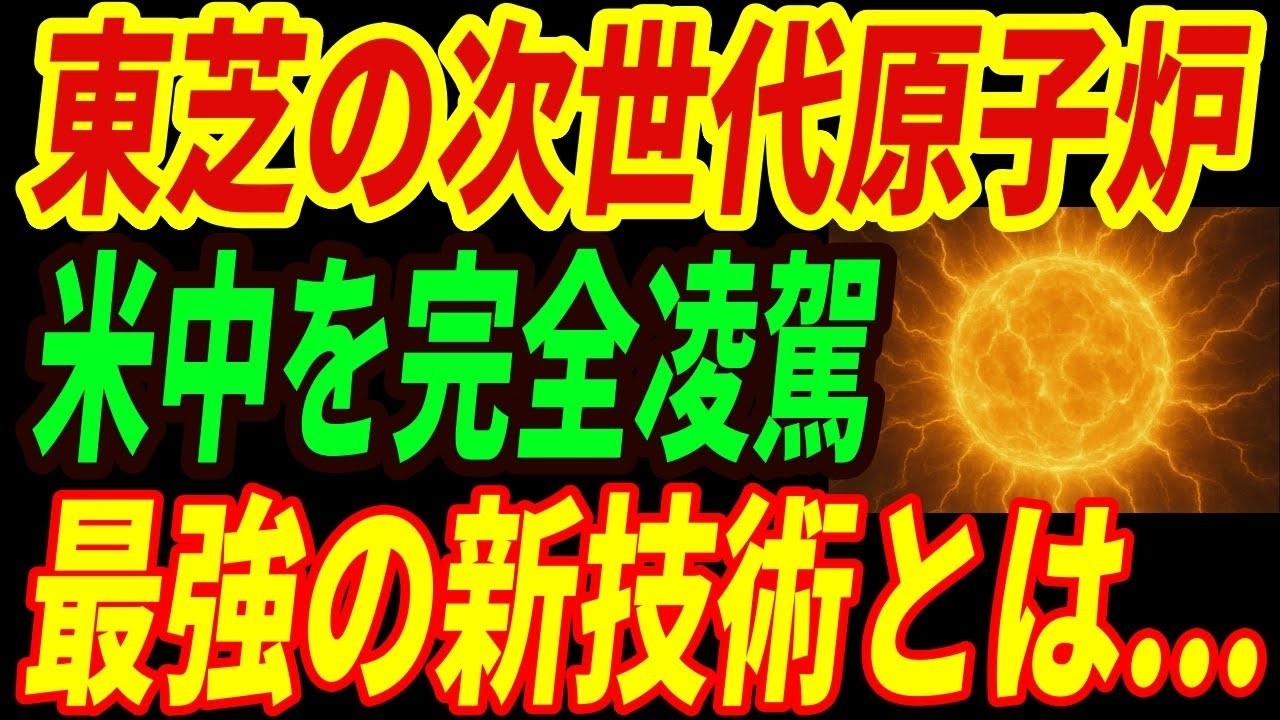 【最強東芝】究極の新型原子炉に世界が激震！米中が追いつけない異次元すぎる技術とは・・・