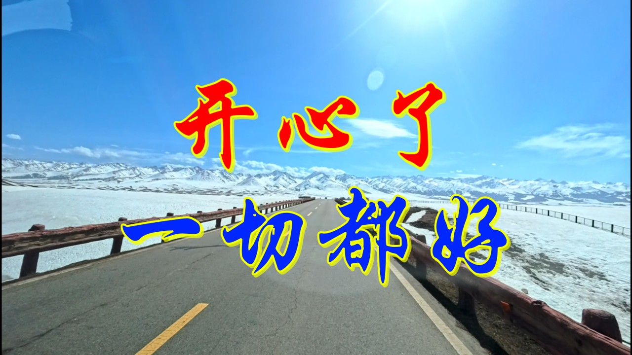 開心了一切都好
