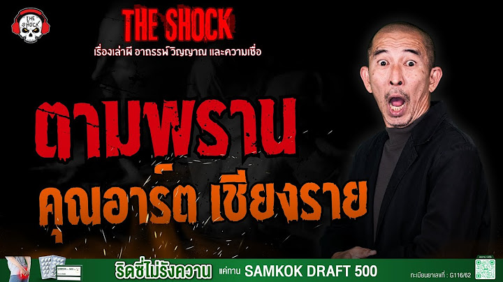 ตามพราน คุณอาร์ต เชียงราย l TheShock13