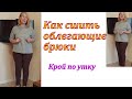 Как сшить облегающие брюки / крой по утку