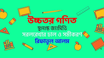 স্হানান্ক জ্যামিতির সরলরেখার ঢাল এবং সরলরেখার সমীকরণ নির্ণয়ের কৌশল। এসএসসি উচ্চতর গণিত।