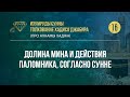 Урок 16. Долина Мина и действия паломника, согласно Сунне — Абу Ислам аш-Шаркаси