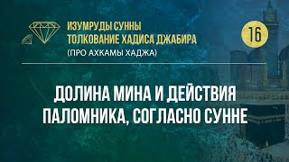 Урок 16. Долина Мина и действия паломника, согласно Сунне — Абу Ислам аш-Шаркаси