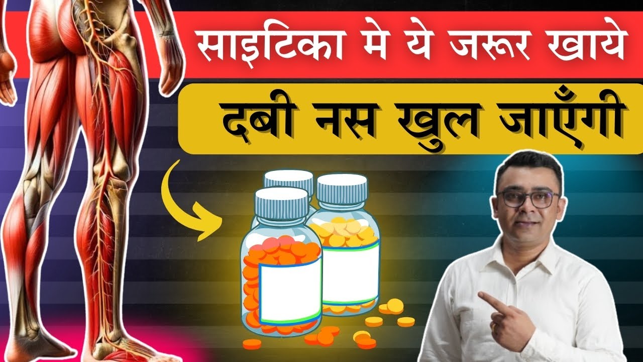 साइटिका दर्द में क्या खाये? Diet For Sciatica Patient | कमर-कूल्हे, टांग की दबी नसों को खोले