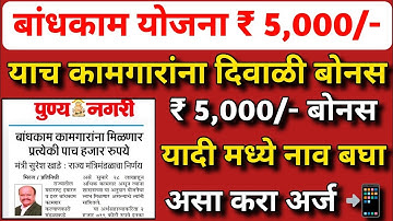 Bandhakam Kamgar ₹ 5000 Diwali Bonus Apply | दिवाळी बोनस 2025 : कामगारांना मिळणार ₹ 5000 | यादी बघा
