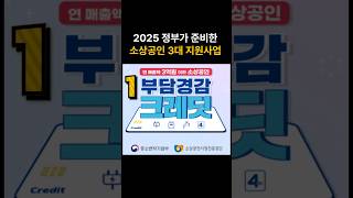소상공인3대 지원사업 1.부담경감크레딧 #이슈 #지원금 #부담경감