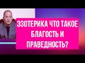 Эзотерика о Благости и праведности