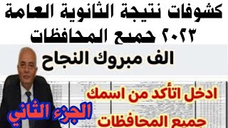 تسريب نتيجة الثانوية العامة بالاسم ورقم الجلوس وكشف النتيجة كامل الجزء الثاني