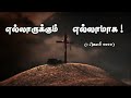 223. குறையாத அன்பு கடல் போல வந்து | Karaoke | Kurayatha Anbu Mp3 Song