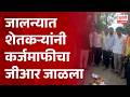 jalna farmer protest जालन्यात शेतकऱ्यांनी कर्जमाफीचा जीआर जाळला