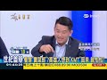 【20181106高雄新戰神開戰羅淑蕾｜三立《鄭知道了》ft  陳柏惟】