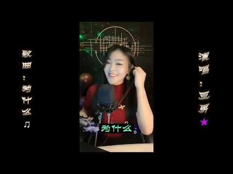 亚男《为什么》:最好听的女声版【MV歌词_Lyrics】