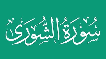 سورة الشوري - بصوت الشيخ / محمد المحيسني Sheikh/ Muhammad  Al-Muhaisni