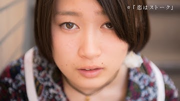 短編映画『恋はストーク』