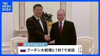 【包括的かつ戦略的パートナー】習主席ロシア訪問　プーチン大統領と“1対1”の会談 ウクライナ情勢めぐる中国の「和平案」協議する姿勢も｜TBS NEWS DIG