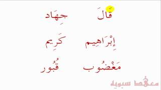 Arabic for beginners Lesson 9   Long vowels Madd