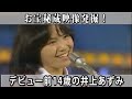 【井上あずみ】お宝秘蔵映像「君こそスターだ! 」