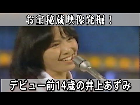 井上あずみ お宝秘蔵映像 君こそスターだ
