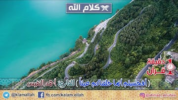 أفحسبتم أنما خلقناكم عبثاً   للقارئ  أحمد النفيس