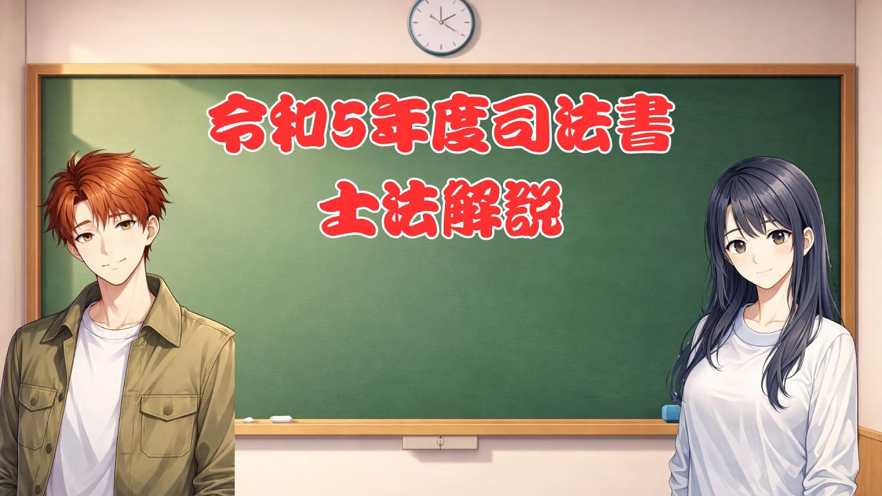 令和5年度司法書士法【懲戒】解説