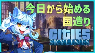 【Cities: Skylines】とりあえず建国するか～【ネメア/VTuber】