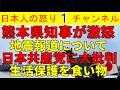 【熊本県知事激怒「マスコミ大迷惑！」】遺族への押しかけなどで県民から苦情殺到【日本共産党大疑惑】生活保護申請の手伝いの代わりに入党強制や赤旗購読の押し付け　#日本共産党 #熊本地震 #マスコミ