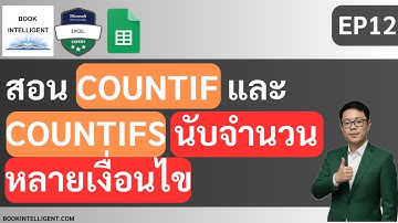 สอน COUNTIF และ COUNTIFS นับจำนวนแบบหลายเงื่อนไข [สอน Google Sheet EP12]