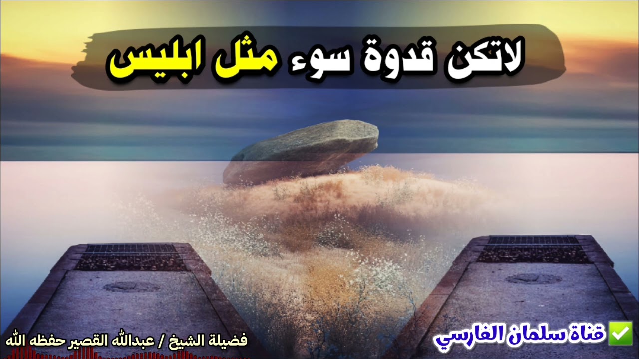 لا تكن قدوة سوء مثل ابليس | للشيخ عبدالله القصير